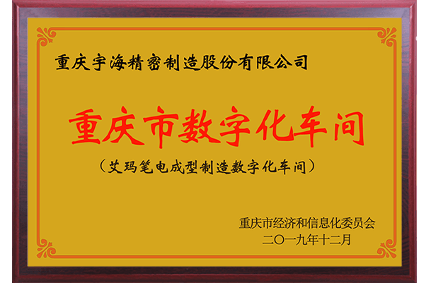 重庆市数字化车间