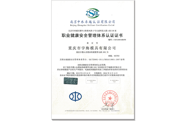 OHSAS 18001 职业健康安全管理体系认证