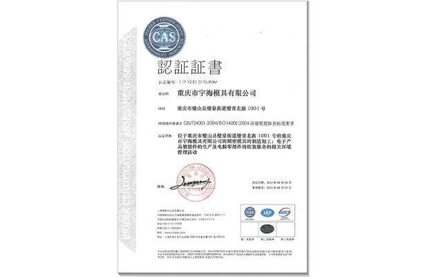 ISO 14001 环境管理体系认证